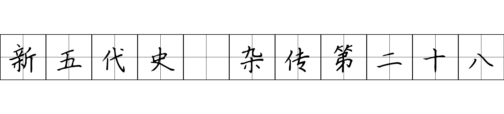 新五代史 杂传第二十八